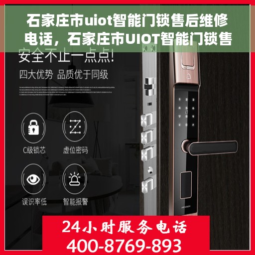 石家庄市uiot智能门锁售后维修电话，石家庄市UIOT智能门锁售后维修热线，专业解决开锁难题，贴心服务保障安全