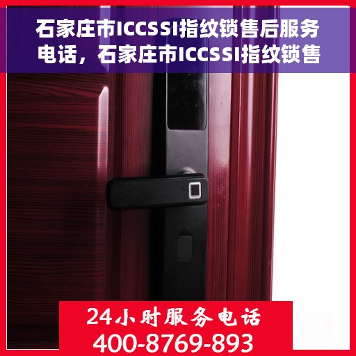 石家庄市ICCSSI指纹锁售后服务电话，石家庄市ICCSSI指纹锁售后服务热线及电话全攻略