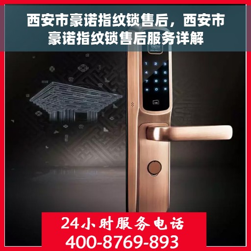 西安市豪诺指纹锁售后，西安市豪诺指纹锁售后服务详解