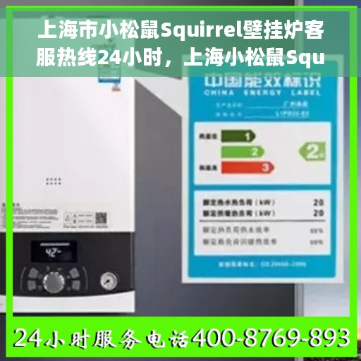 上海市小松鼠Squirrel壁挂炉客服热线24小时，上海小松鼠Squirrel壁挂炉全天候客服热线，温暖守护您的生活