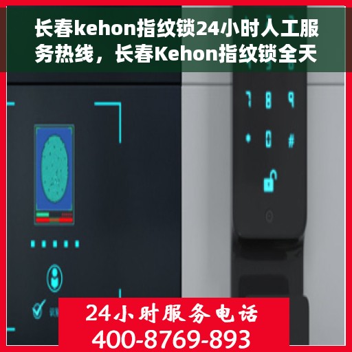长春kehon指纹锁24小时人工服务热线，长春Kehon指纹锁全天候人工服务热线，贴心守护您的安全之门