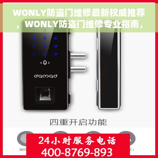 WONLY防盗门维修最新权威推荐，WONLY防盗门维修专业指南，最新权威推荐与解决方案