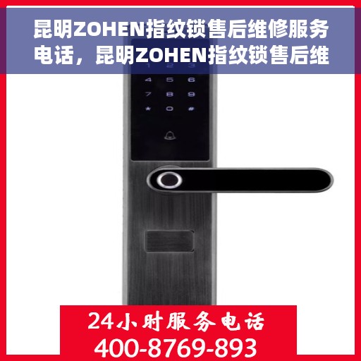 昆明ZOHEN指纹锁售后维修服务电话，昆明ZOHEN指纹锁售后维修服务热线及专业解决方案