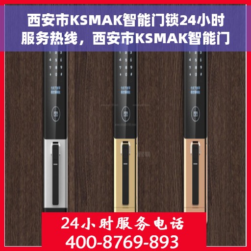 西安市KSMAK智能门锁24小时服务热线，西安市KSMAK智能门锁全天候服务热线开通