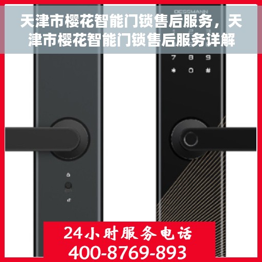 天津市樱花智能门锁售后服务，天津市樱花智能门锁售后服务详解