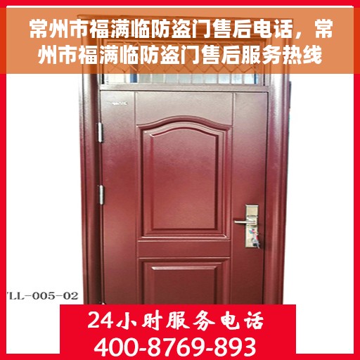 常州市福满临防盗门售后电话，常州市福满临防盗门售后服务热线及电话全解析