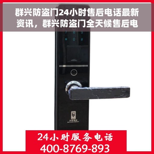 群兴防盗门24小时售后电话最新资讯，群兴防盗门全天候售后电话最新资讯发布