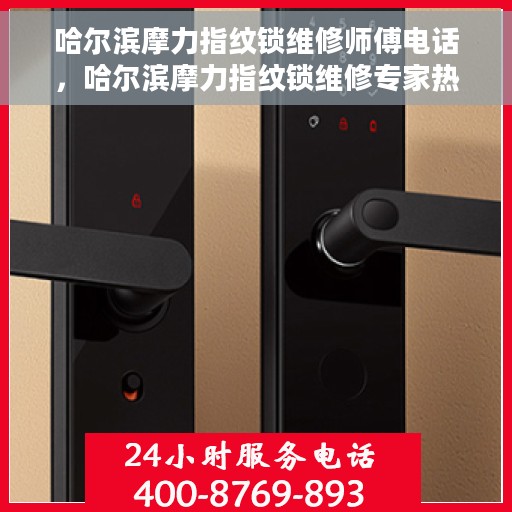 哈尔滨摩力指纹锁维修师傅电话，哈尔滨摩力指纹锁维修专家热线