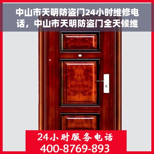 中山市天明防盗门24小时维修电话，中山市天明防盗门全天候维修服务热线