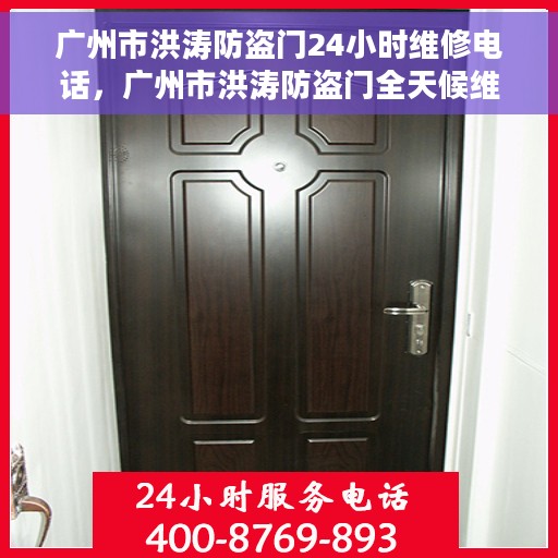 广州市洪涛防盗门24小时维修电话，广州市洪涛防盗门全天候维修服务热线