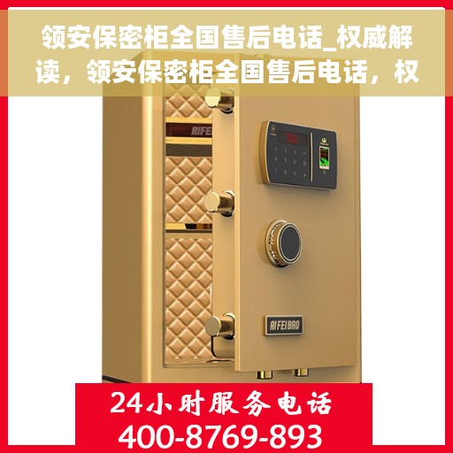 领安保密柜全国售后电话_权威解读，领安保密柜全国售后电话，权威解读与一站式服务保障