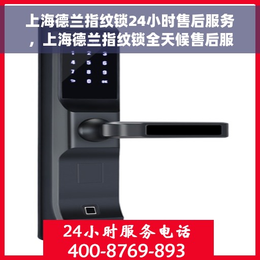 上海德兰指纹锁24小时售后服务，上海德兰指纹锁全天候售后服务保障