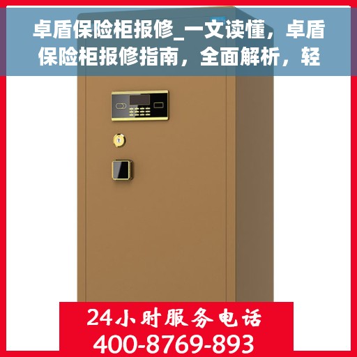 卓盾保险柜报修_一文读懂，卓盾保险柜报修指南，全面解析，轻松解决您的困扰！