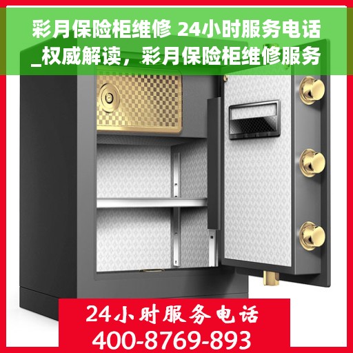 彩月保险柜维修 24小时服务电话_权威解读，彩月保险柜维修服务热线全天候开启，权威解读与快速响应！