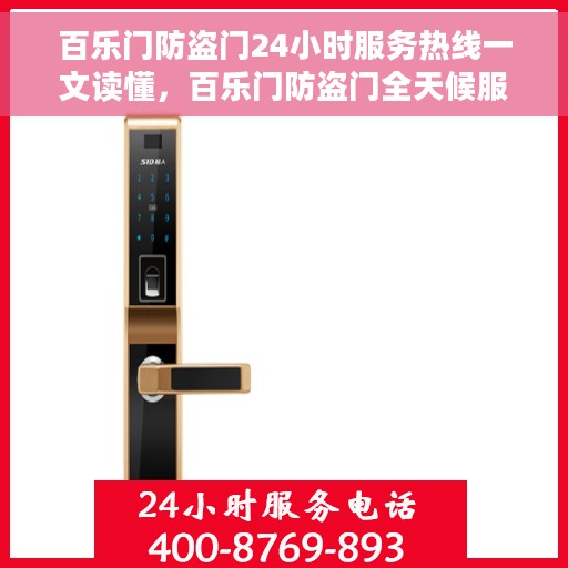 百乐门防盗门24小时服务热线一文读懂，百乐门防盗门全天候服务热线，一文解决所有疑问