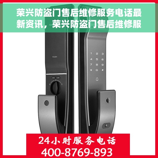 荣兴防盗门售后维修服务电话最新资讯，荣兴防盗门售后维修服务最新资讯及电话一览