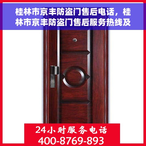 桂林市京丰防盗门售后电话，桂林市京丰防盗门售后服务热线及电话大全