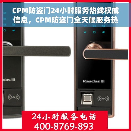 CPM防盗门24小时服务热线权威信息，CPM防盗门全天候服务热线，权威信息直达您手
