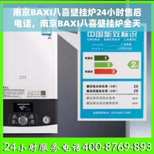 南京BAXI八喜壁挂炉24小时售后电话，南京BAXI八喜壁挂炉全天候售后电话服务支持