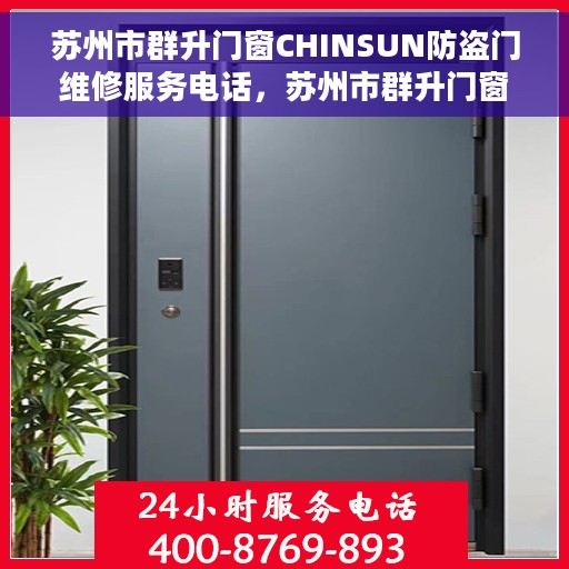 苏州市群升门窗CHINSUN防盗门维修服务电话，苏州市群升门窗CHINSUN防盗门专业维修服务热线