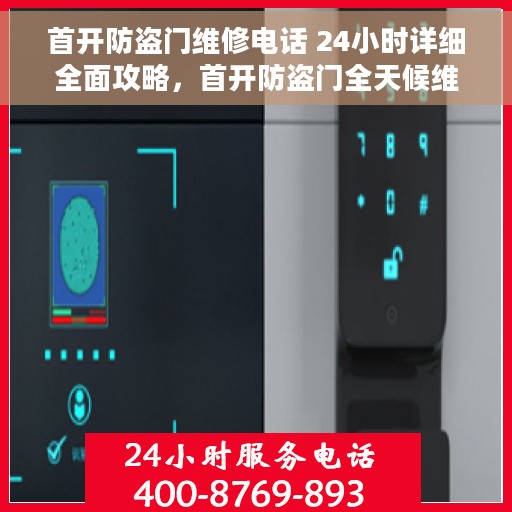 首开防盗门维修电话 24小时详细全面攻略，首开防盗门全天候维修指南，24小时电话服务详解