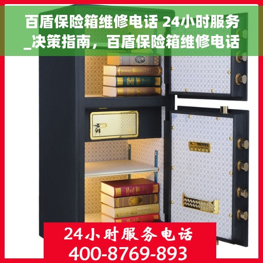百盾保险箱维修电话 24小时服务_决策指南，百盾保险箱维修电话全天候服务，决策指南中的首选支持