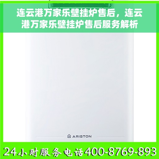 连云港万家乐壁挂炉售后，连云港万家乐壁挂炉售后服务解析