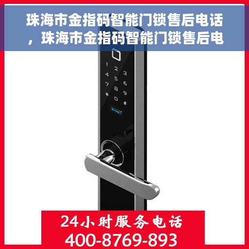 珠海市金指码智能门锁售后电话，珠海市金指码智能门锁售后电话及售后服务解析