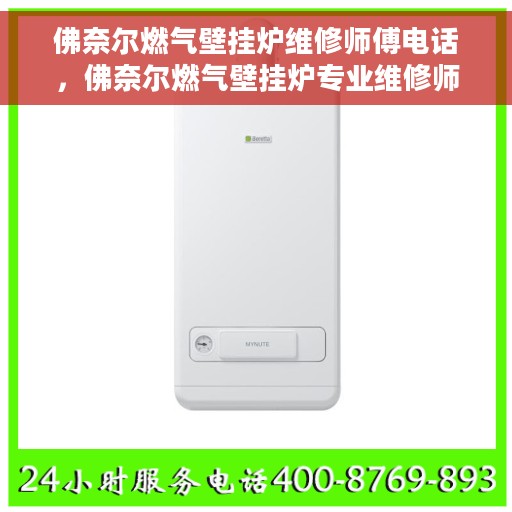 佛奈尔燃气壁挂炉维修师傅电话，佛奈尔燃气壁挂炉专业维修师傅联系电话及维修指南