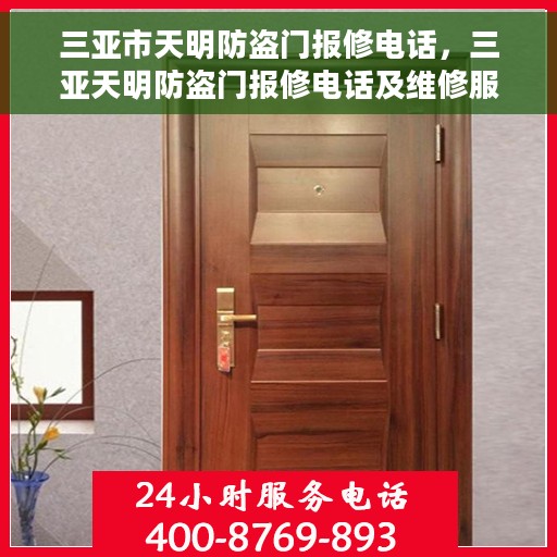 三亚市天明防盗门报修电话，三亚天明防盗门报修电话及维修服务指南