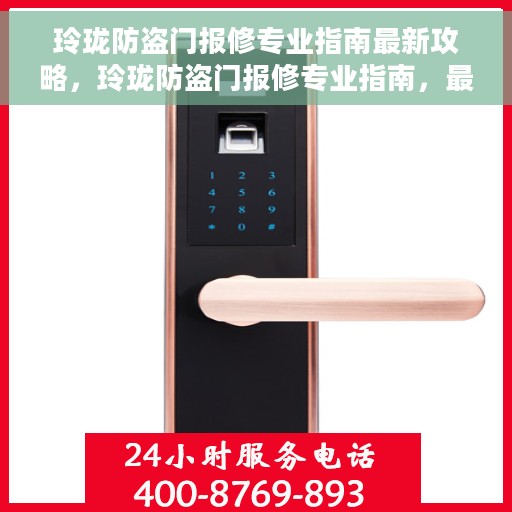 玲珑防盗门报修专业指南最新攻略，玲珑防盗门报修专业指南，最新维修攻略