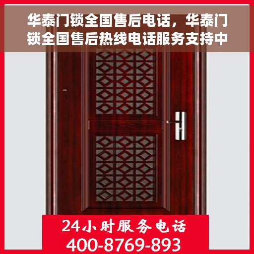 华泰门锁全国售后电话，华泰门锁全国售后热线电话服务支持中心