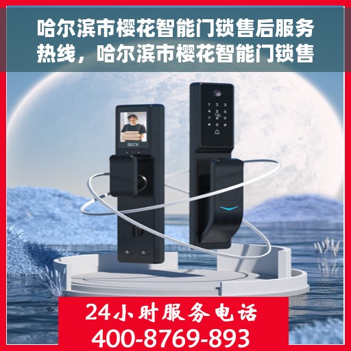 哈尔滨市樱花智能门锁售后服务热线，哈尔滨市樱花智能门锁售后服务热线，专业团队，贴心服务，为您解答门锁问题！