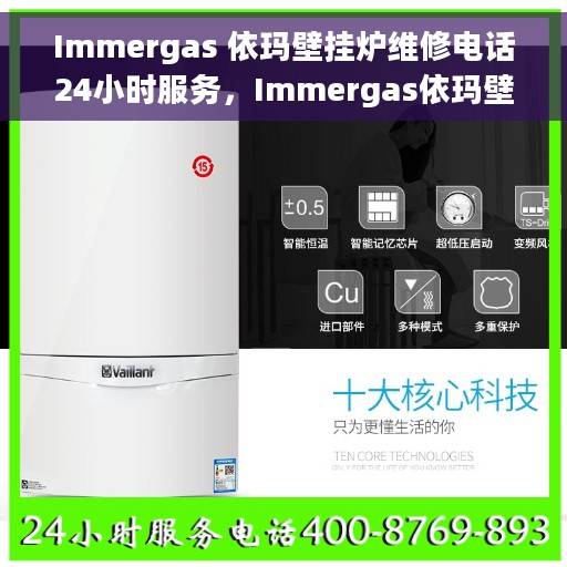 Immergas 依玛壁挂炉维修电话24小时服务，Immergas依玛壁挂炉全天候专业维修服务热线。