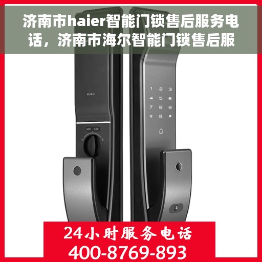 济南市haier智能门锁售后服务电话，济南市海尔智能门锁售后服务热线电话公布