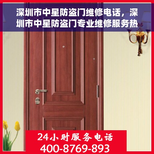 深圳市中星防盗门维修电话，深圳市中星防盗门专业维修服务热线