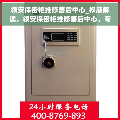 领安保密柜维修售后中心_权威解读，领安保密柜维修售后中心，专业解读与解决方案