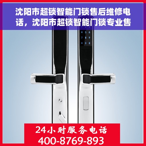 沈阳市超锁智能门锁售后维修电话，沈阳市超锁智能门锁专业售后维修服务热线
