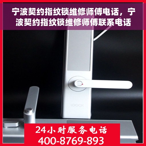 宁波契约指纹锁维修师傅电话，宁波契约指纹锁维修师傅联系电话，专业解锁，快速响应服务！