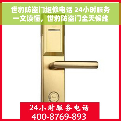 世豹防盗门维修电话 24小时服务一文读懂，世豹防盗门全天候维修服务热线，一站式解决您的安全门问题