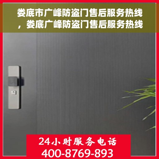 娄底市广峰防盗门售后服务热线，娄底广峰防盗门售后服务热线，专业团队为您提供全方位服务保障