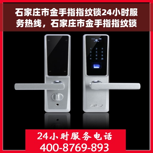 石家庄市金手指指纹锁24小时服务热线，石家庄市金手指指纹锁全天候服务热线，解锁无忧，贴心守护您的安全之门