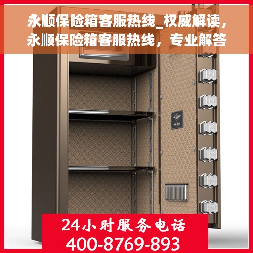 永顺保险箱客服热线_权威解读，永顺保险箱客服热线，专业解答，权威指南