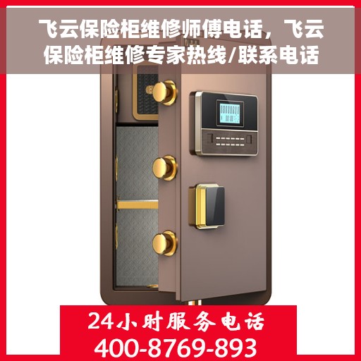 飞云保险柜维修师傅电话，飞云保险柜维修专家热线/联系电话