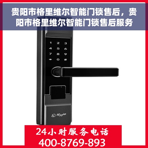 贵阳市格里维尔智能门锁售后，贵阳市格里维尔智能门锁售后服务解析