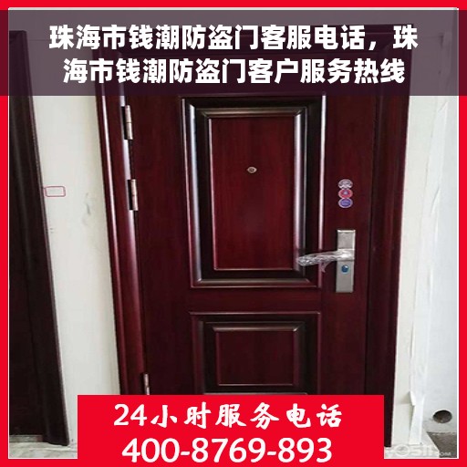 珠海市钱潮防盗门客服电话，珠海市钱潮防盗门客户服务热线