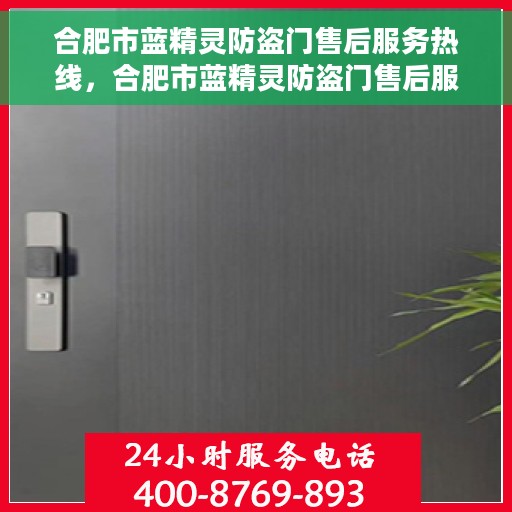 合肥市蓝精灵防盗门售后服务热线，合肥市蓝精灵防盗门售后服务热线，专业团队，贴心服务！
