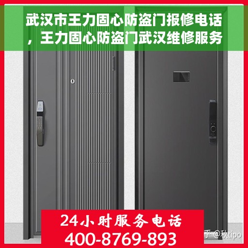 武汉市王力固心防盗门报修电话，王力固心防盗门武汉维修服务热线