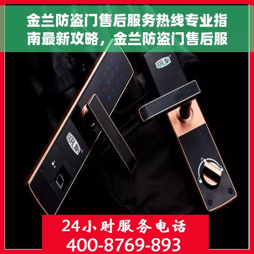 金兰防盗门售后服务热线专业指南最新攻略，金兰防盗门售后服务热线专业指南，最新攻略与解决方案