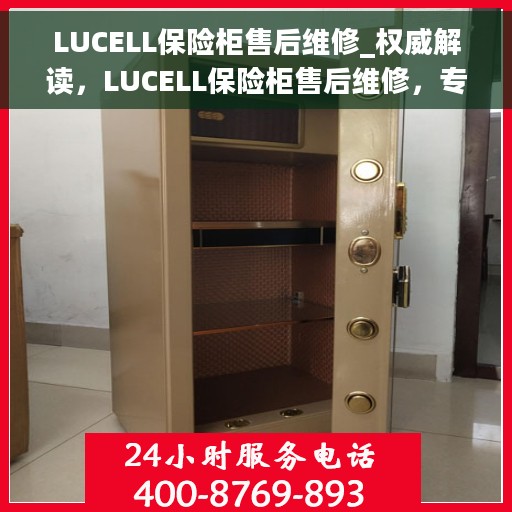 LUCELL保险柜售后维修_权威解读，LUCELL保险柜售后维修，专业权威解读，您身边的贴心服务保障